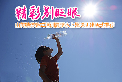 Don't Blink（千萬別眨眼）之山美特夏季水上趣味競技活動推薦
